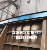 環(huán)冷機(jī)臺(tái)車密封、煙罩密封