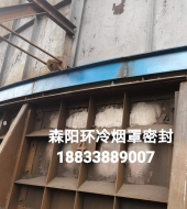 環(huán)冷機(jī)臺(tái)車密封、煙罩密封